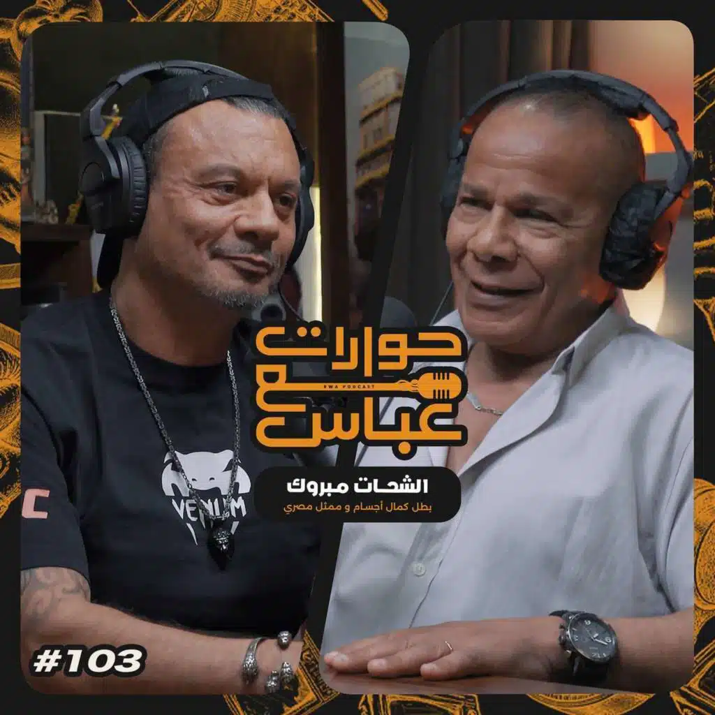 حوارات مع عباس | الشحات مبروك Elshahat Mabrouk #103