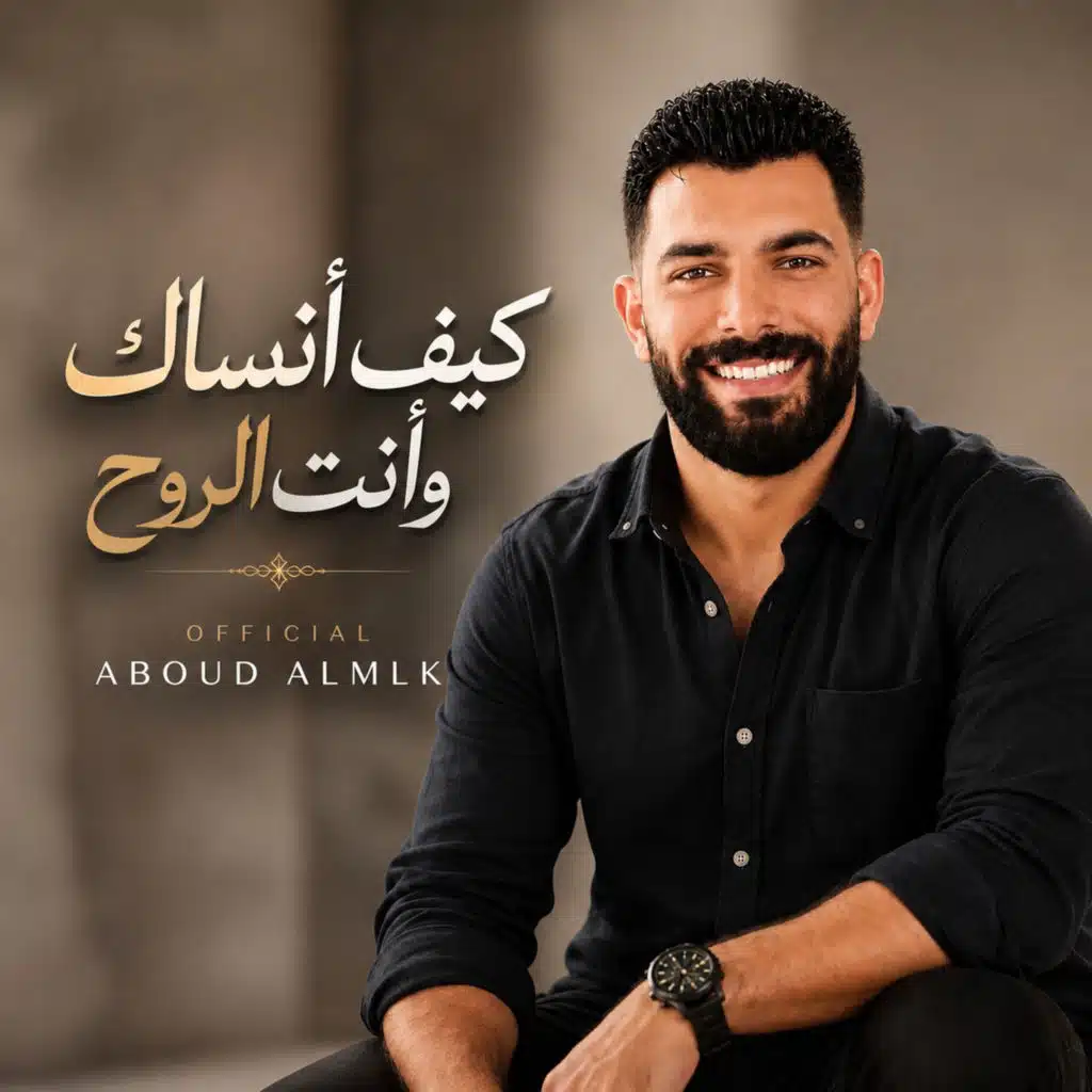 كيف أنساكِ وأنتِ الروح