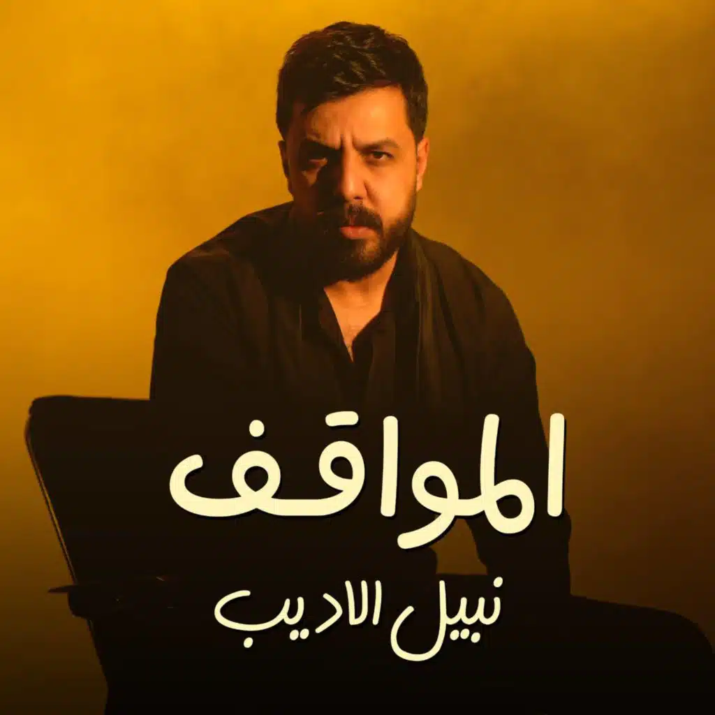 المواقف