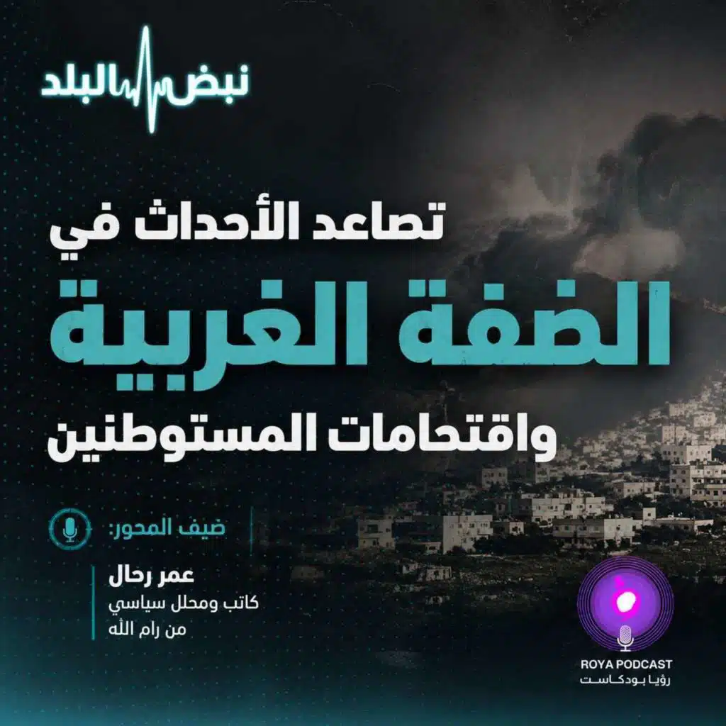 تصاعد الأحداث في الضفة الغربية واقتحامات المستوطنين