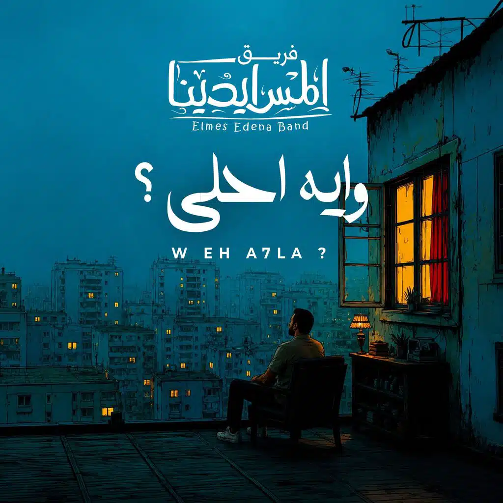 W Eh A7la | وايه احلى