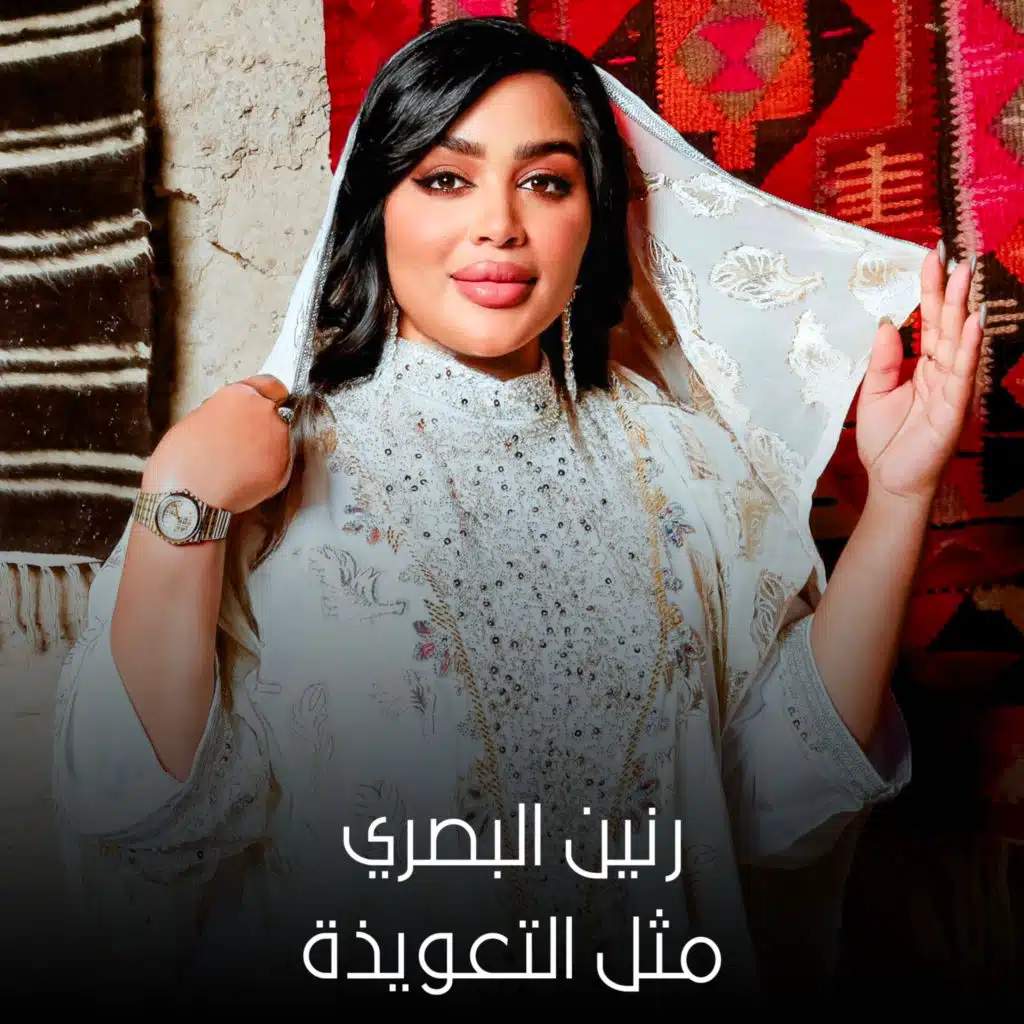 مثل التعويذة
