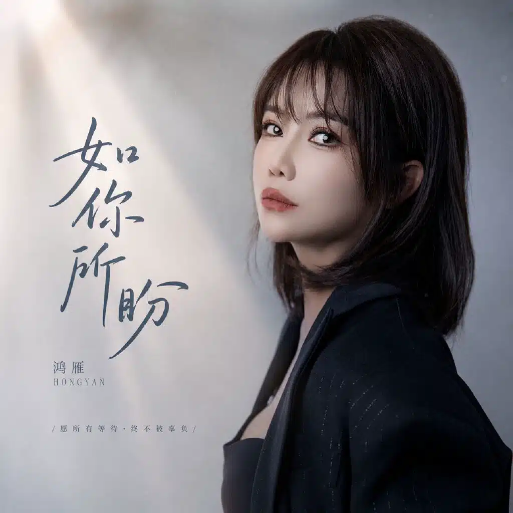 如你所盼