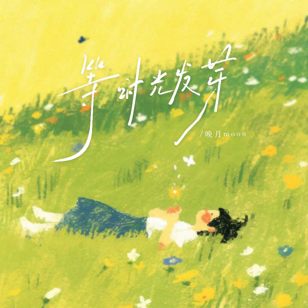 等时光发芽