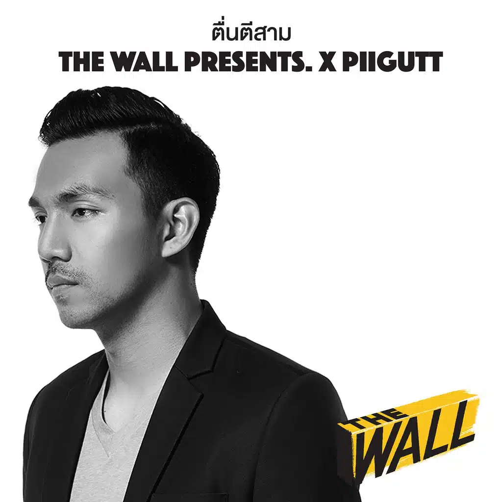 ตื่นตีสาม (ft. The Wall)