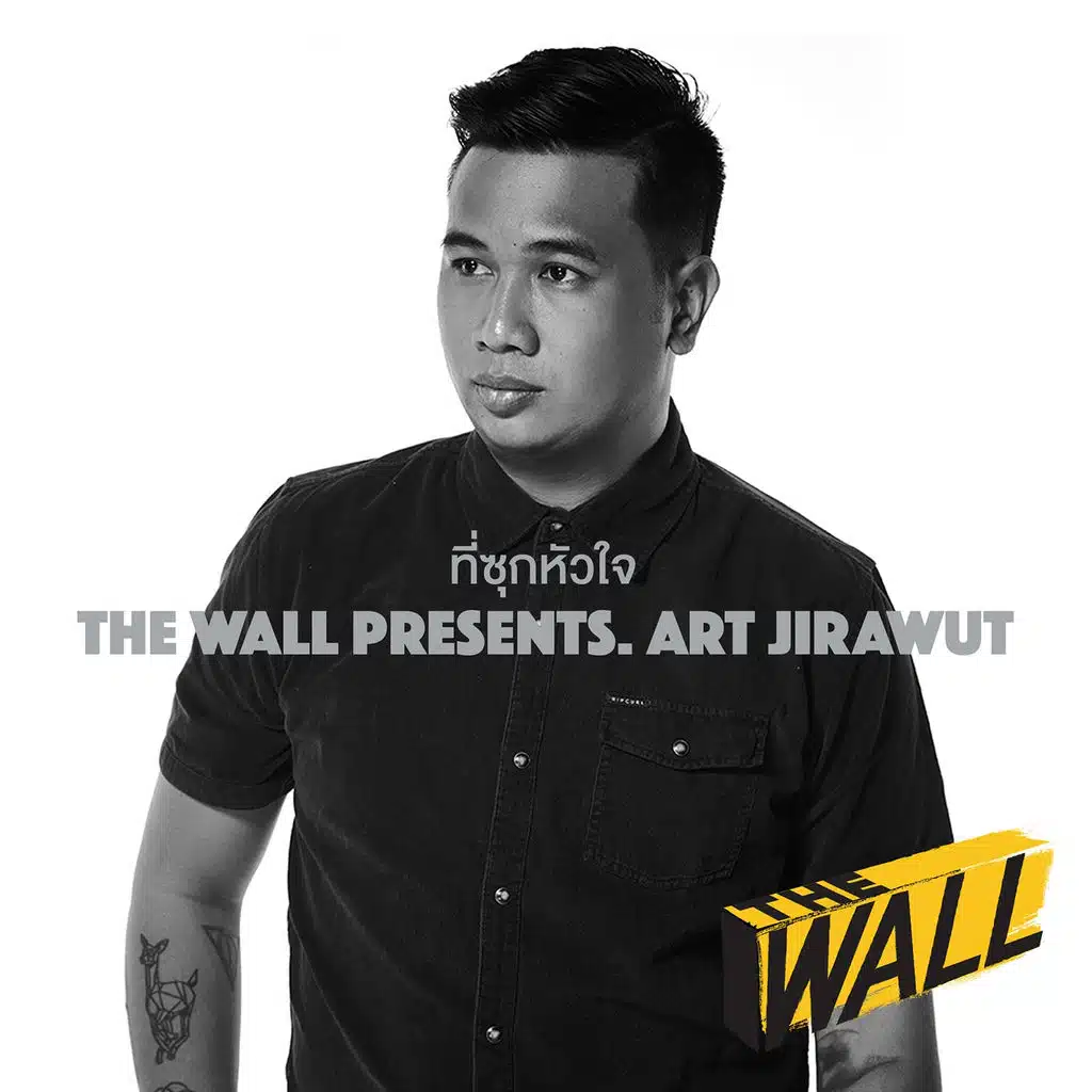 ที่ซุกหัวใจ (ft. The Wall)