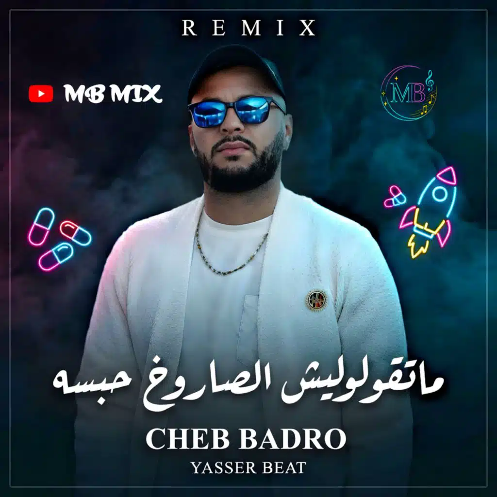 ما تقولوليش صاروخ حبسه