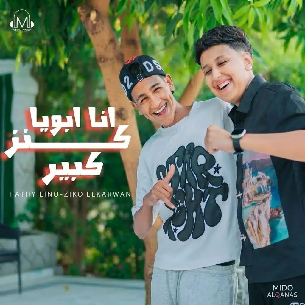 انا ابويا كنز كبير (انا عندي ام مفيش زيها) (feat. Ziko Elkarwan & Fathy Eino)