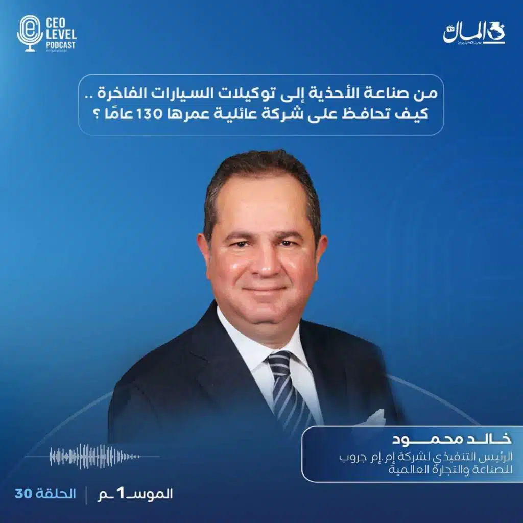 من صناعة الأحذية إلى توكيلات السيارات الفاخرة | كيف تحافظ على شركة عائلية عمرها 130 عامًا ؟