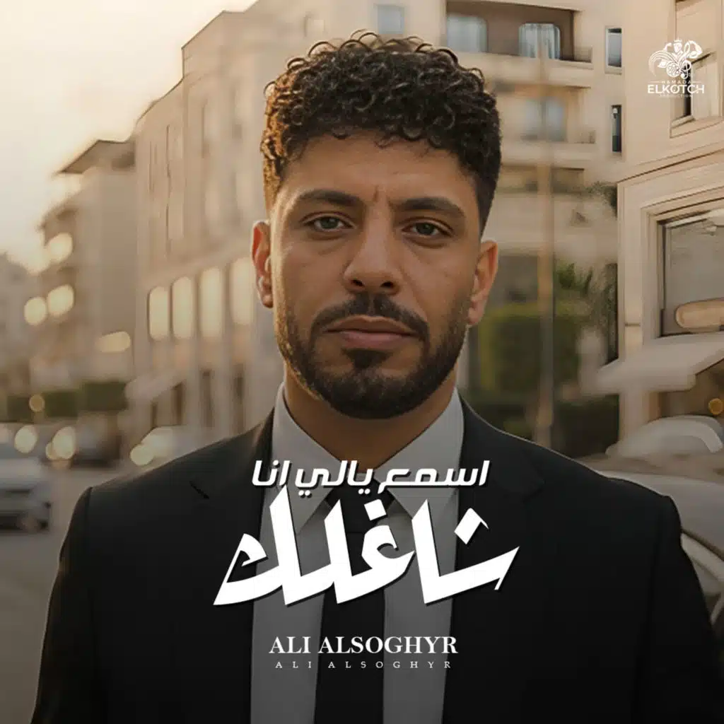 اسمع يالى انا شاغلك
