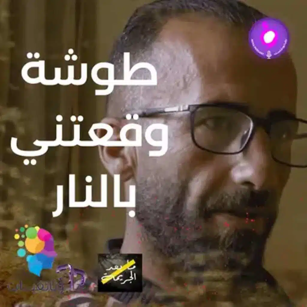 لحظة غضب.. 3 سنوات خلف القضبان