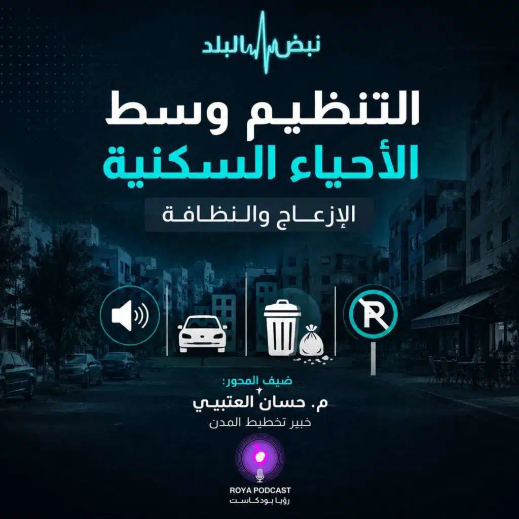 التنظيم وسط الأحياء السكنية: الإزعاج والنظافة