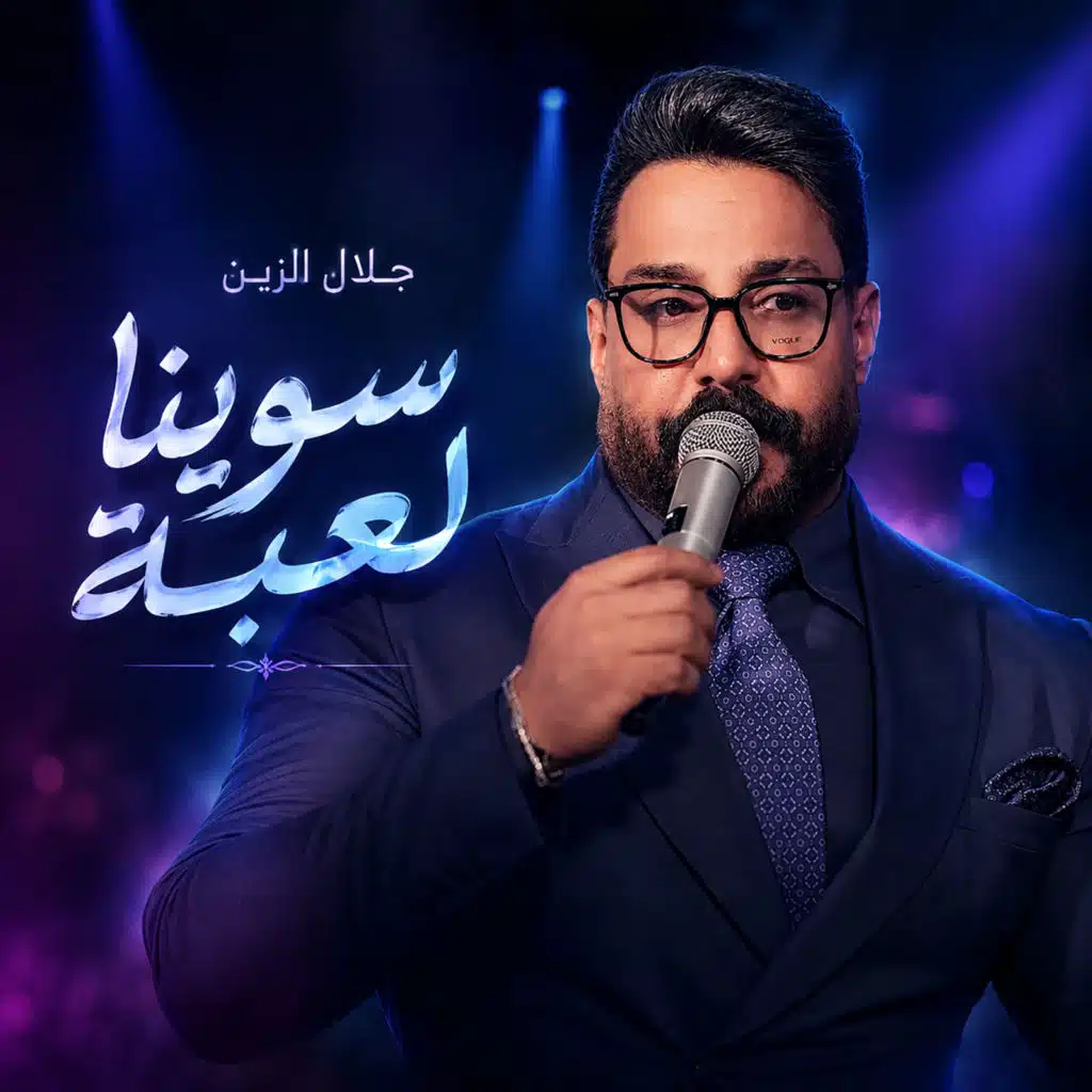 سوينا لعبة