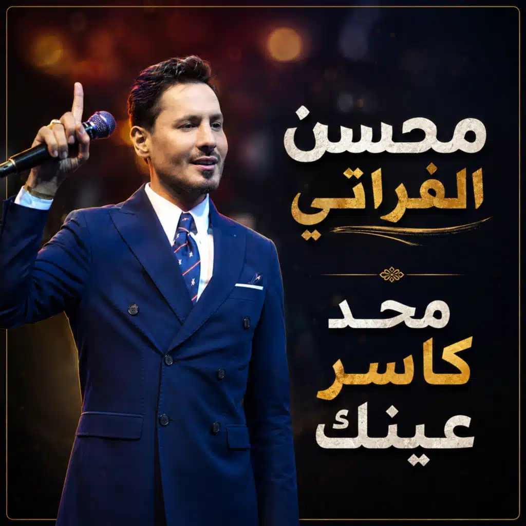 محد كاسر عينك