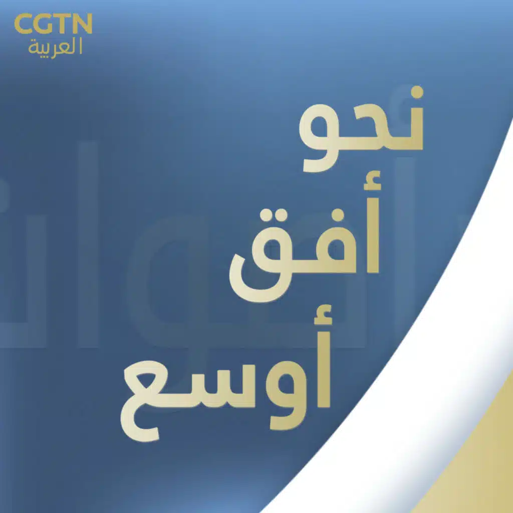 نحو أفق أوسع