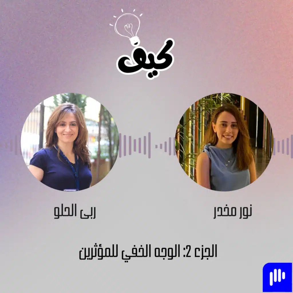 المؤثرون… ما لم يُقل عنهم