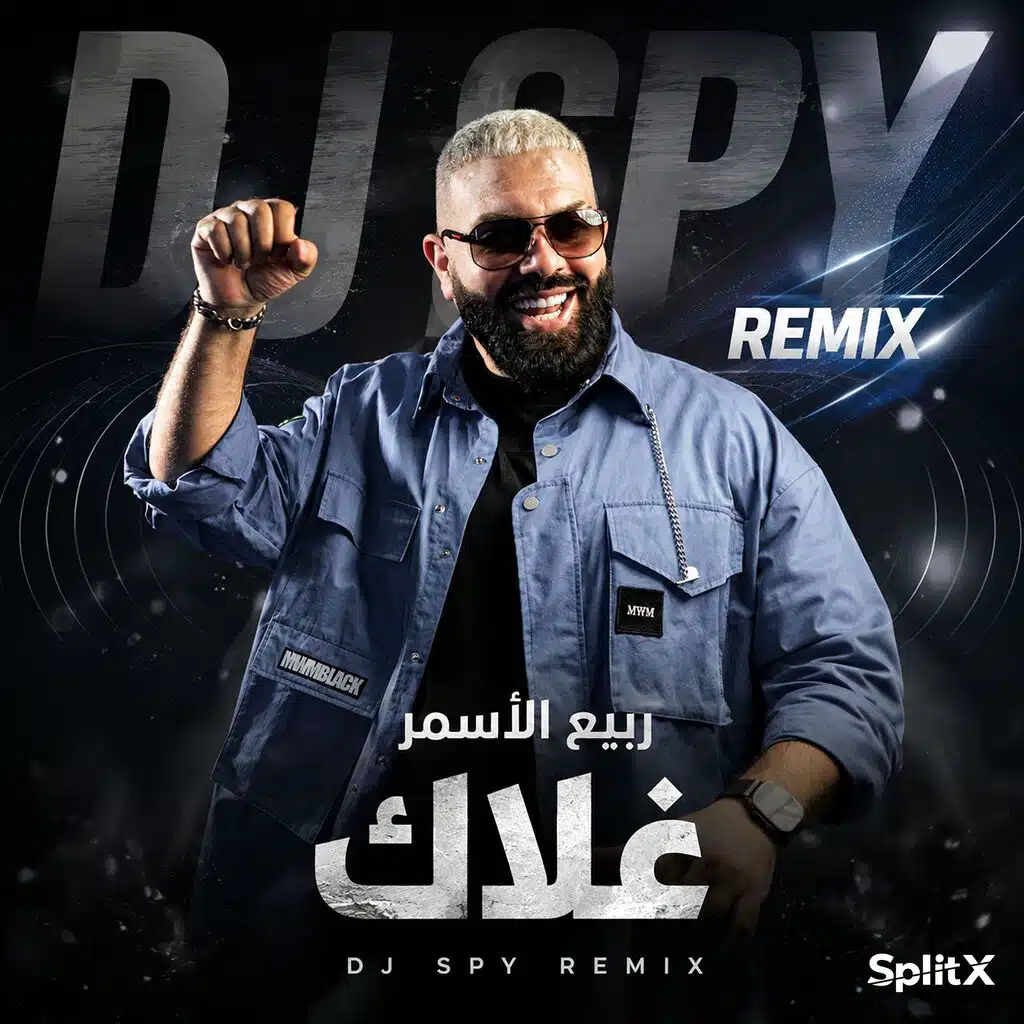غلاك ريمكس