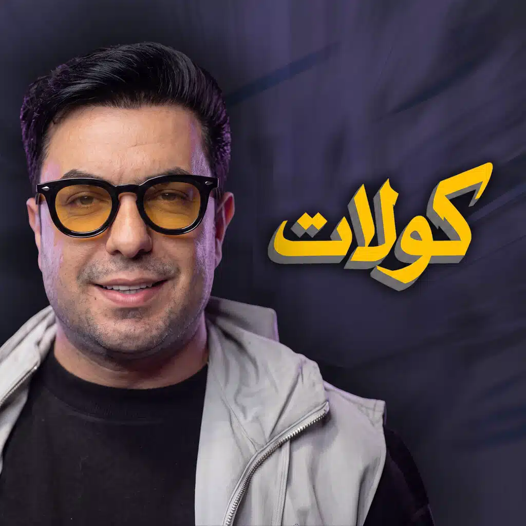كولات