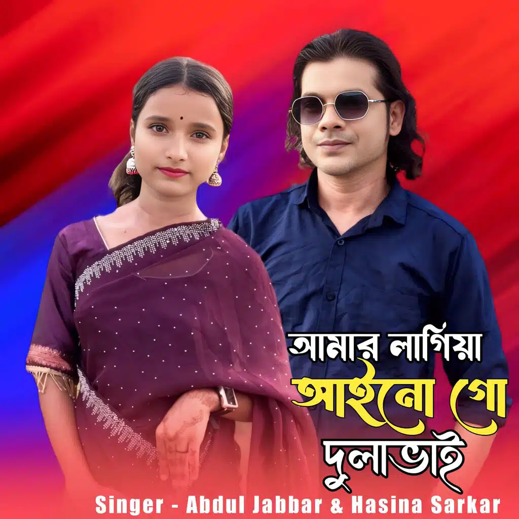 Amar Lagiya Aino Go Dulabhai