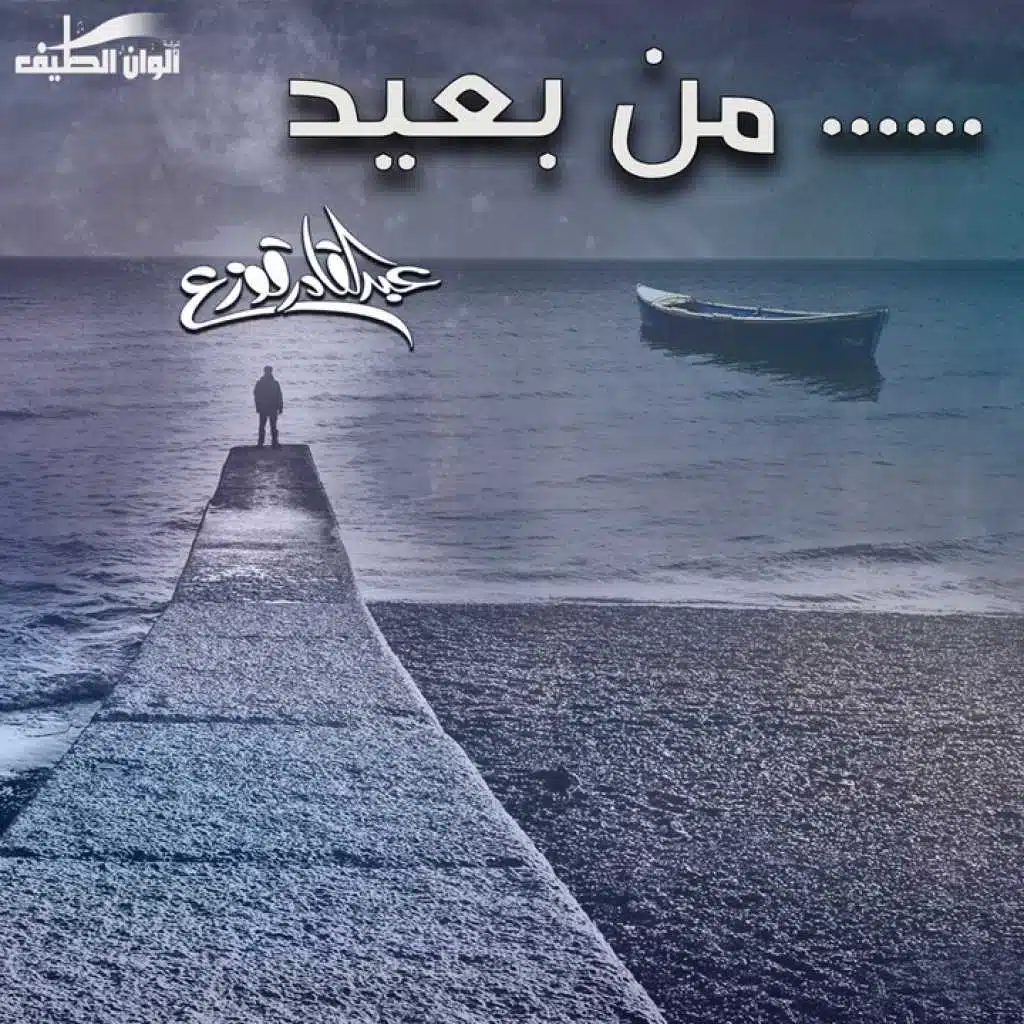 من بعيد (إيقاع)