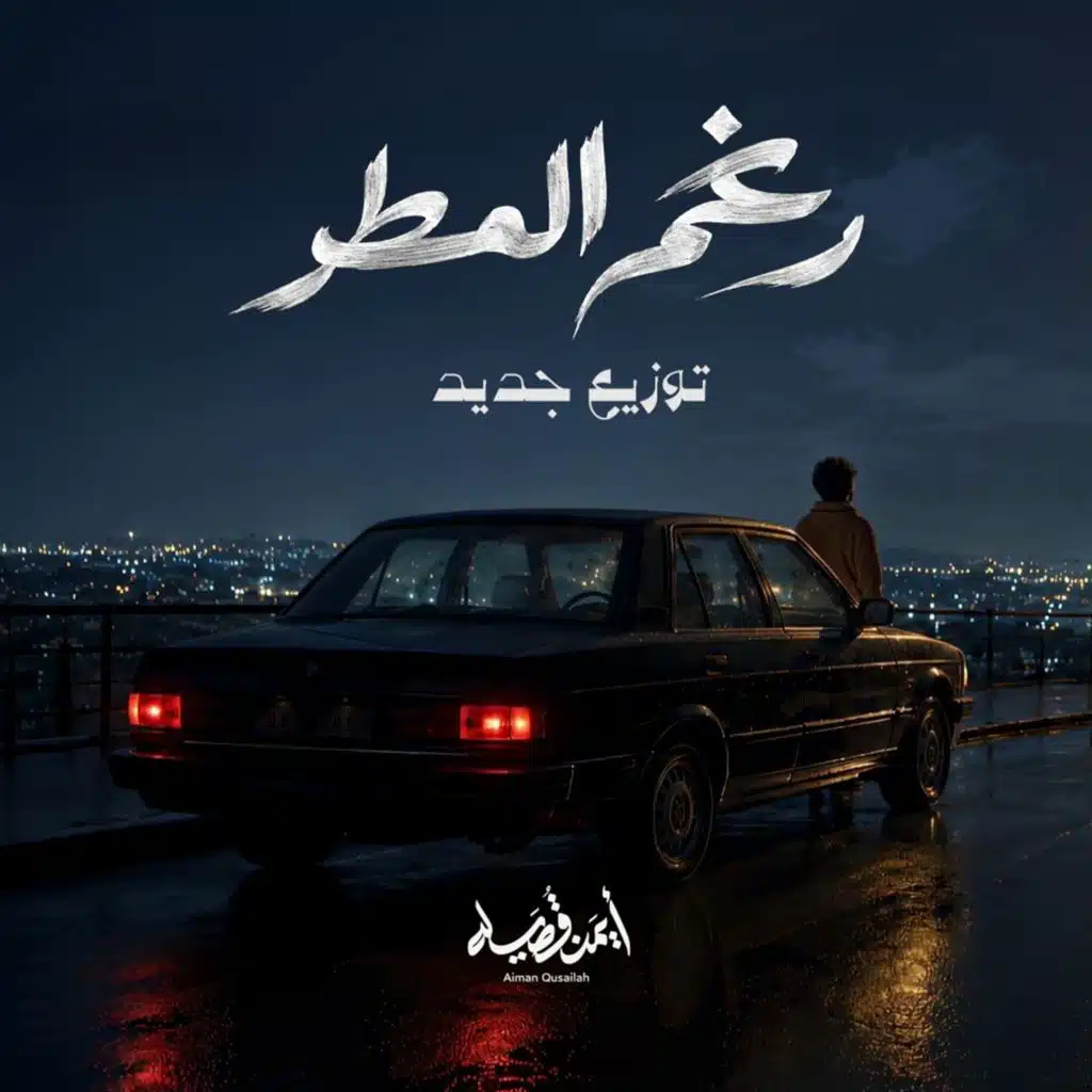 رغم المطر توزيع جديد