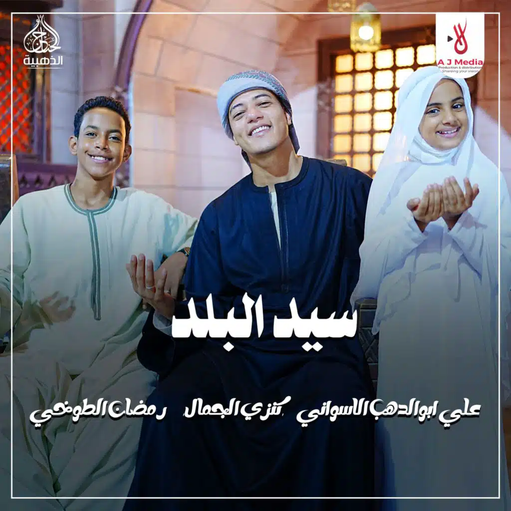 سيد البلد