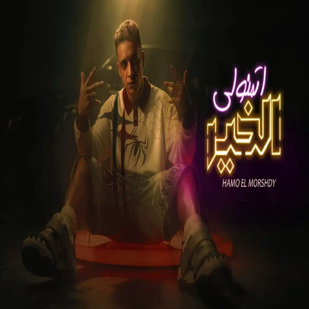 اتمنولى الخير