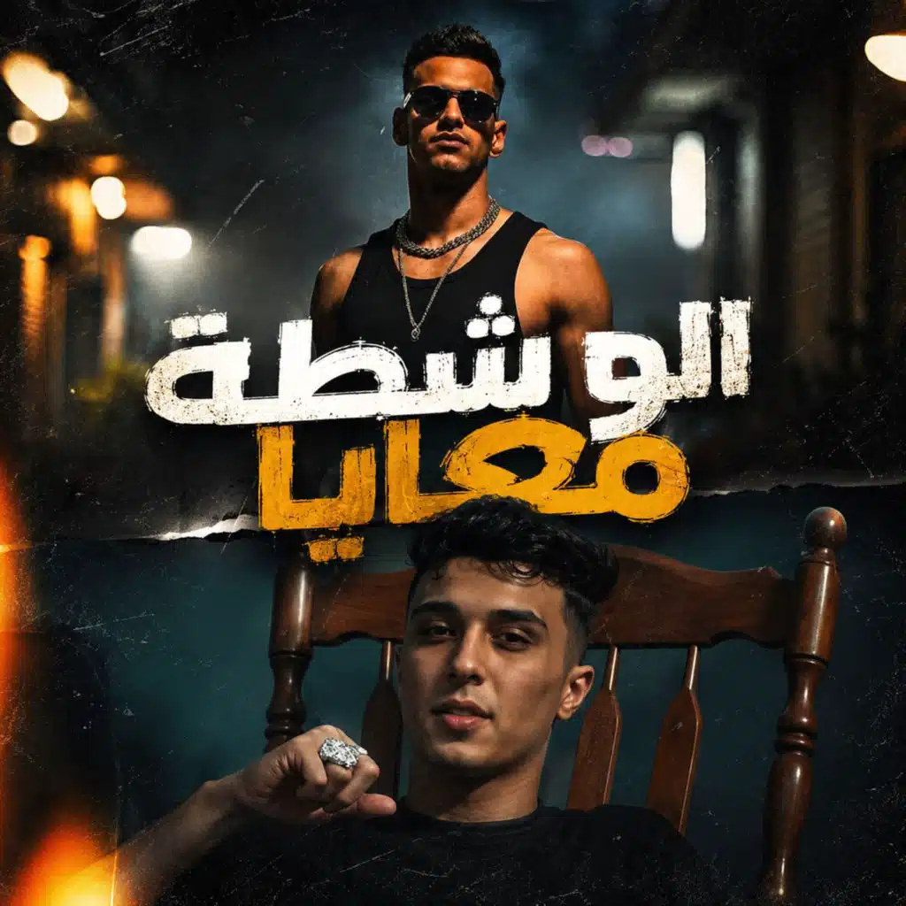 الو شطة معايا