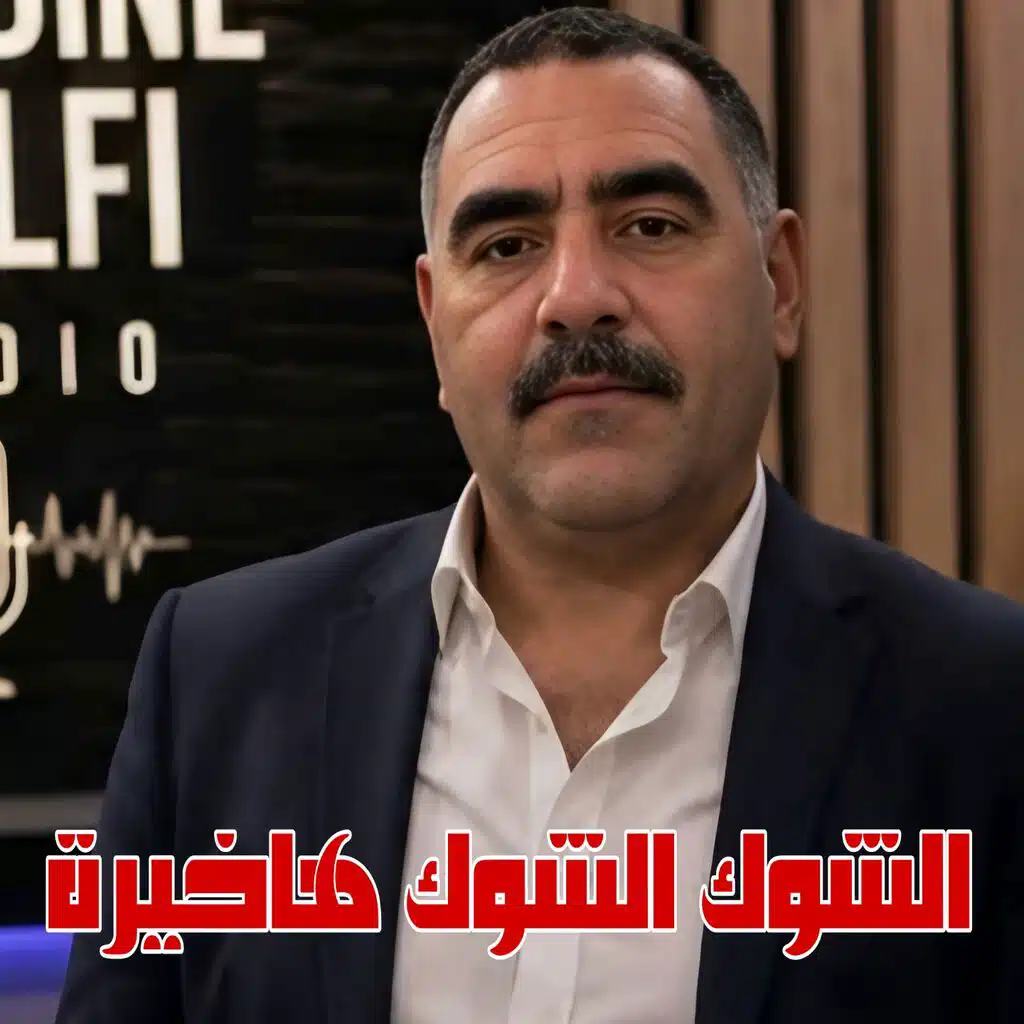 الشوك الشوك هاخيرة