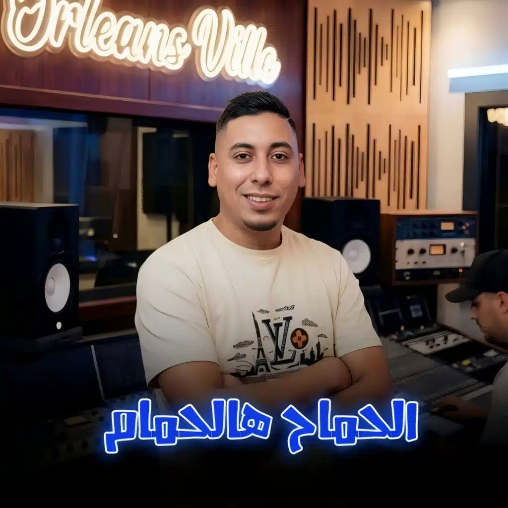 الحمام هالحمام
