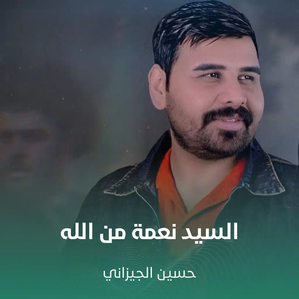 السيد نعمة من الله