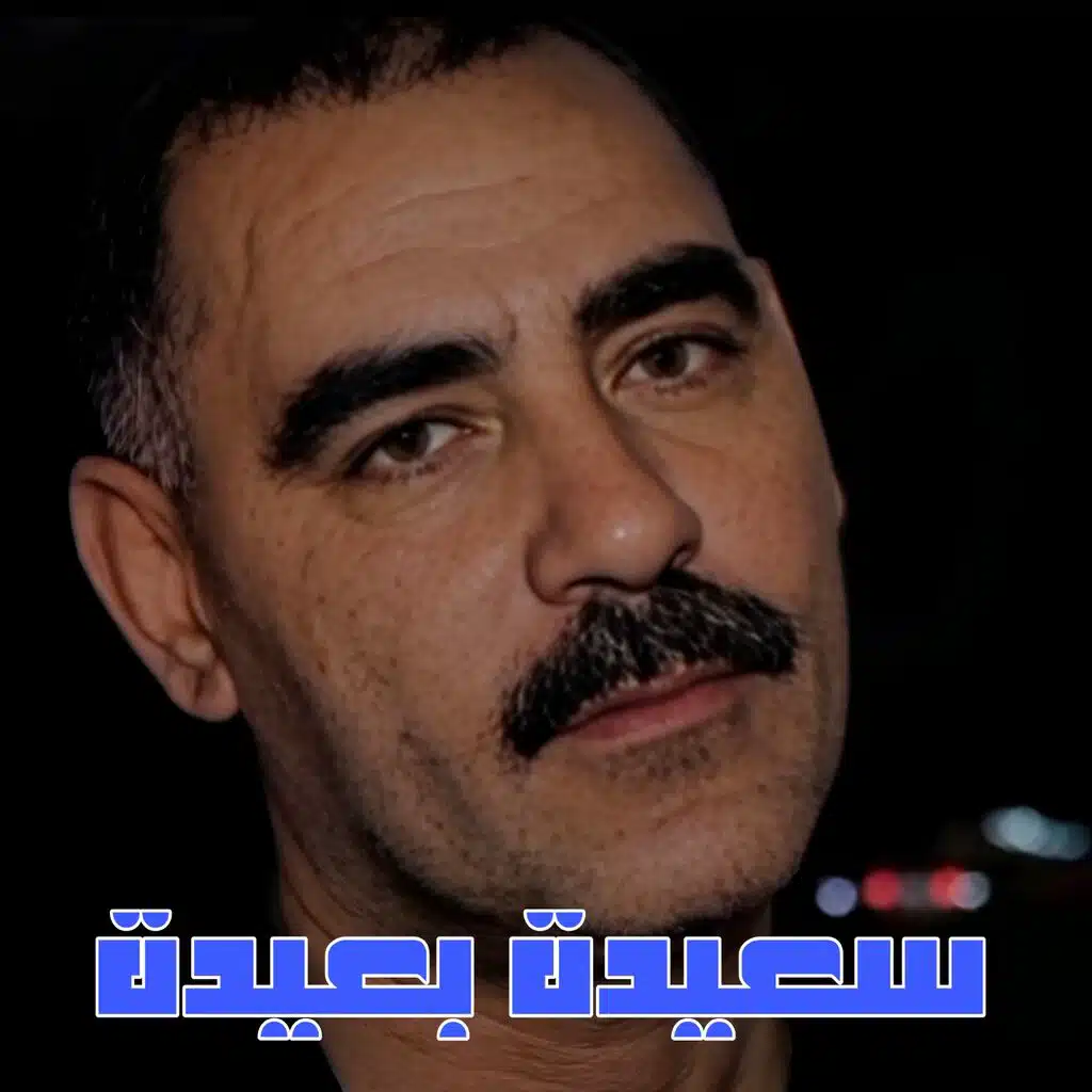 سعيدة بعيدة