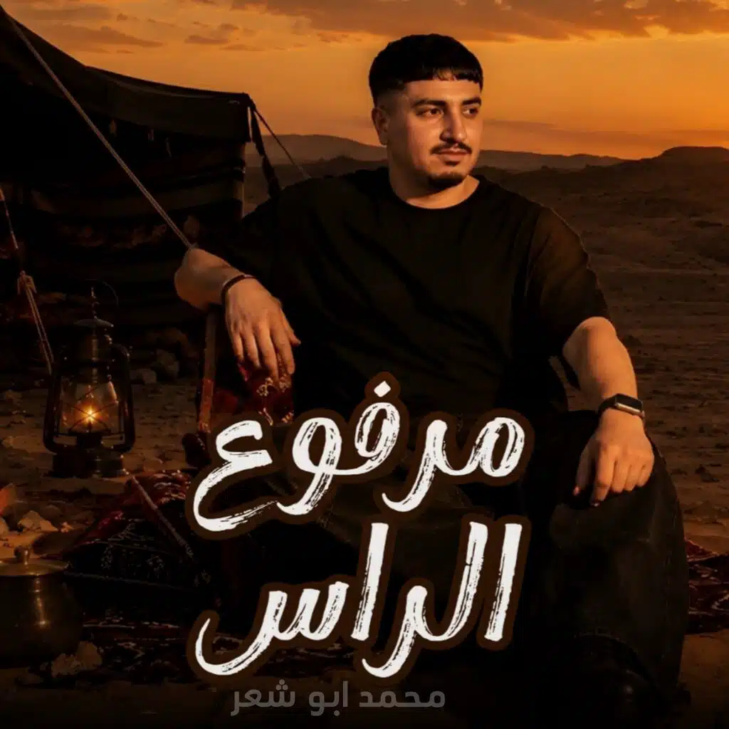 مرفوع الراس
