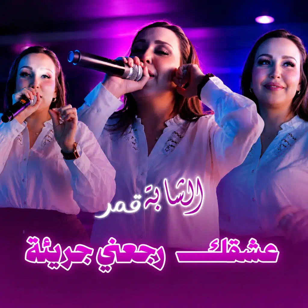 Achkek Rej3ni Jariaa