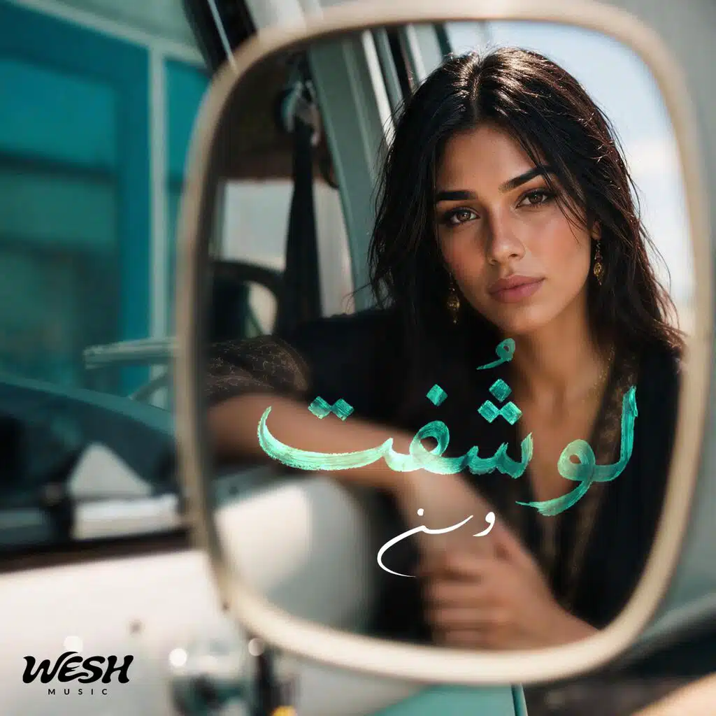 لو شفت - وسن