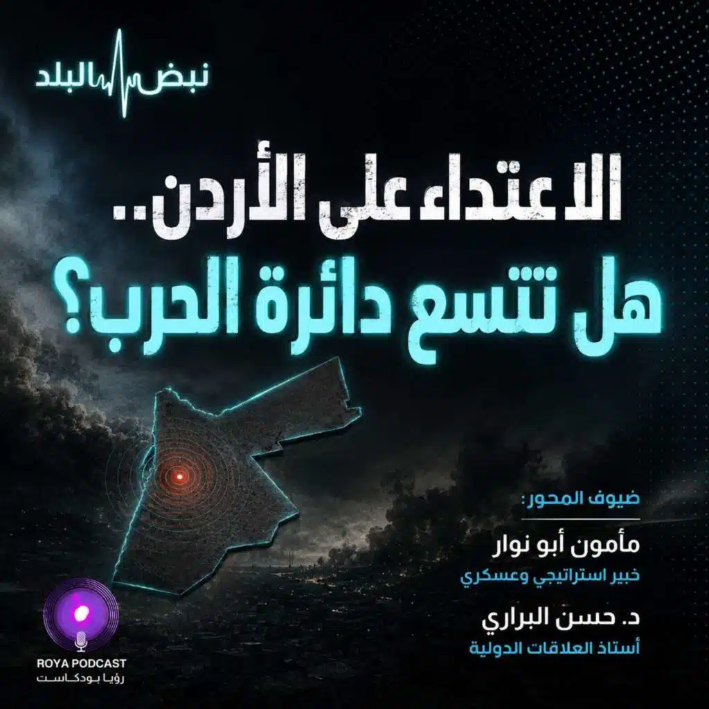 الاعتداء على الأردن.. هل تتسع دائرة الحرب؟