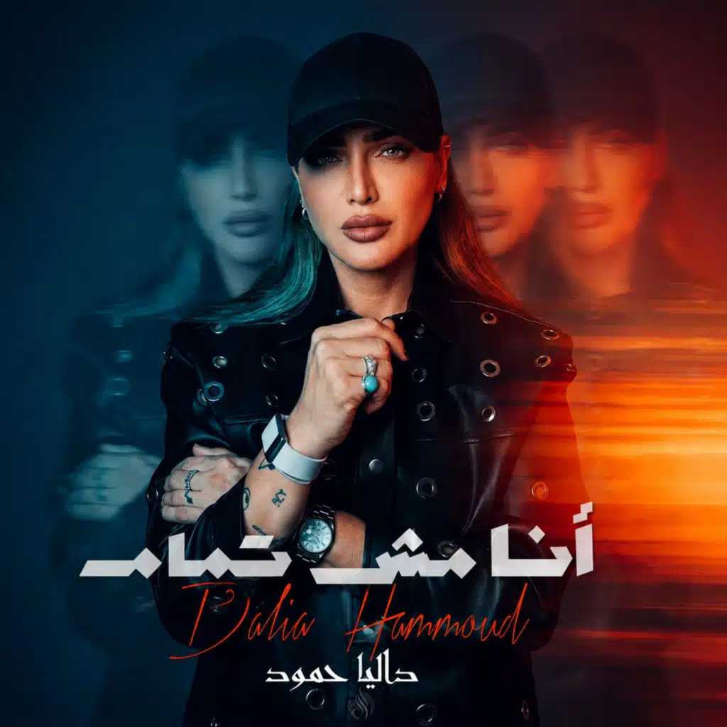 أنا مش تمام