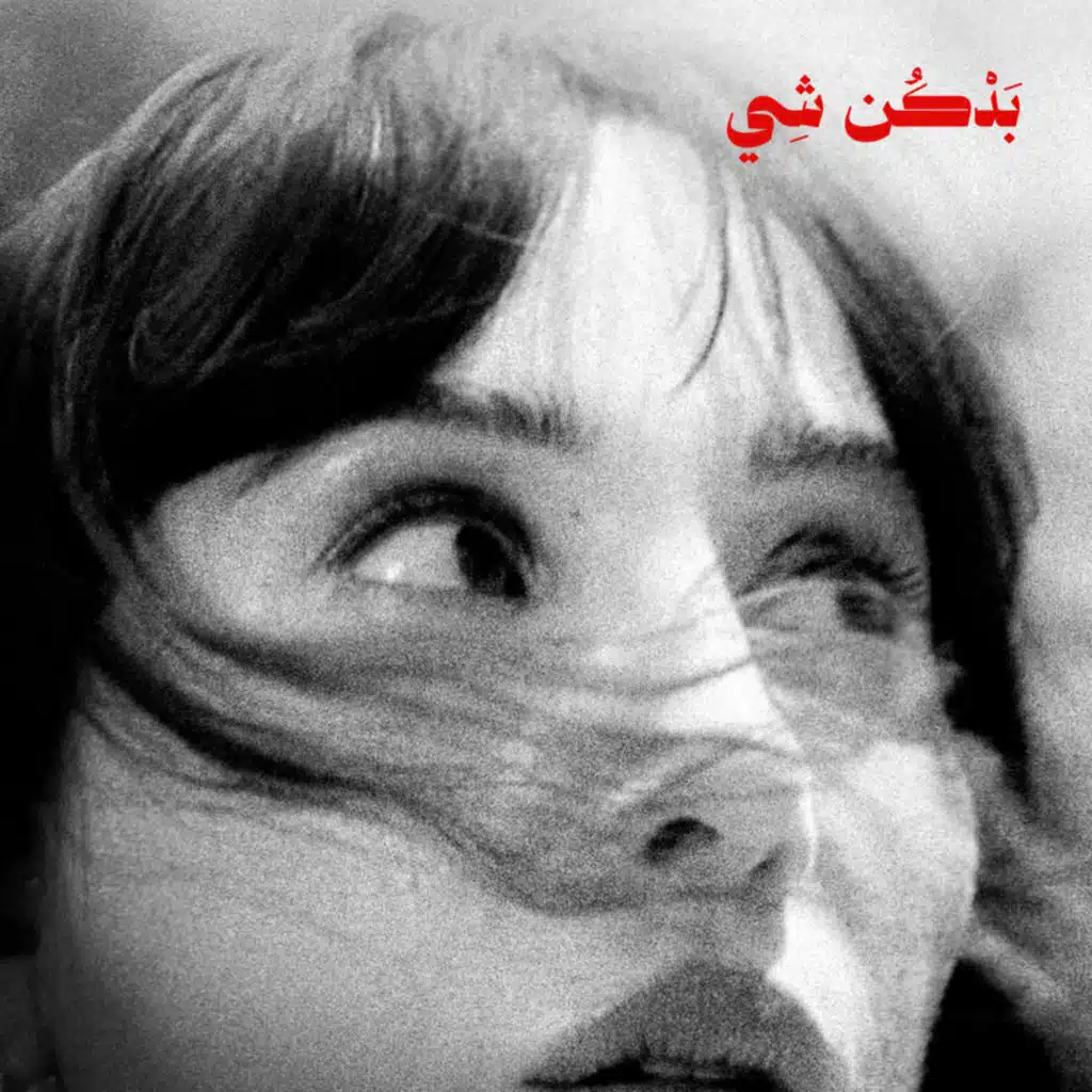 بدكن شي