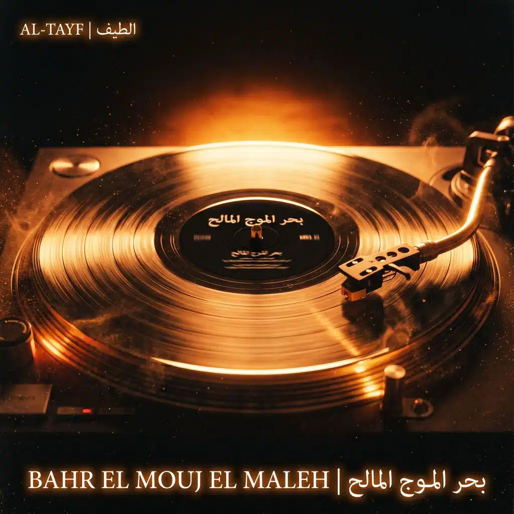 Bahr El Mouj El Maleh
