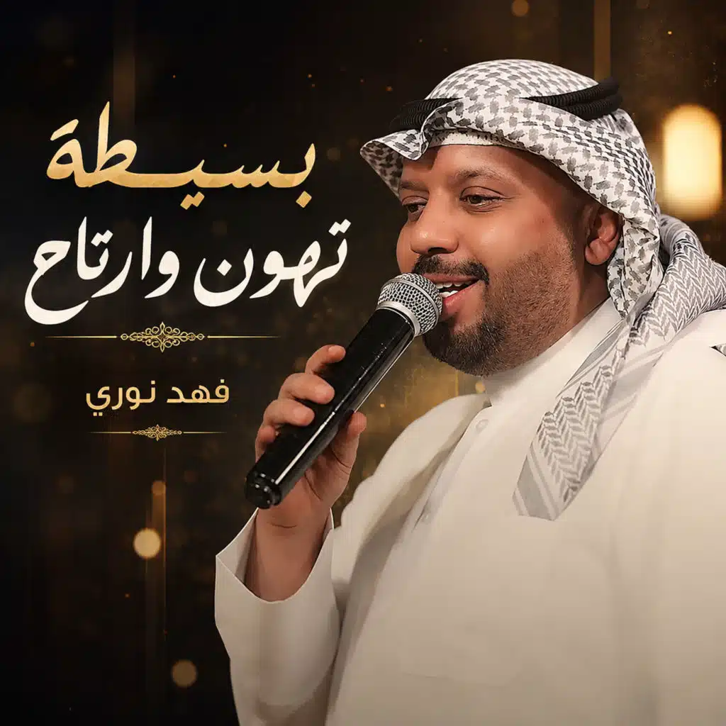 بسيطة تهون وارتاح