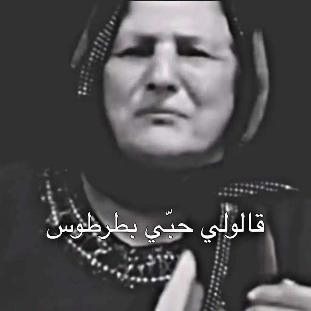 قالولي حبي بطرطوس