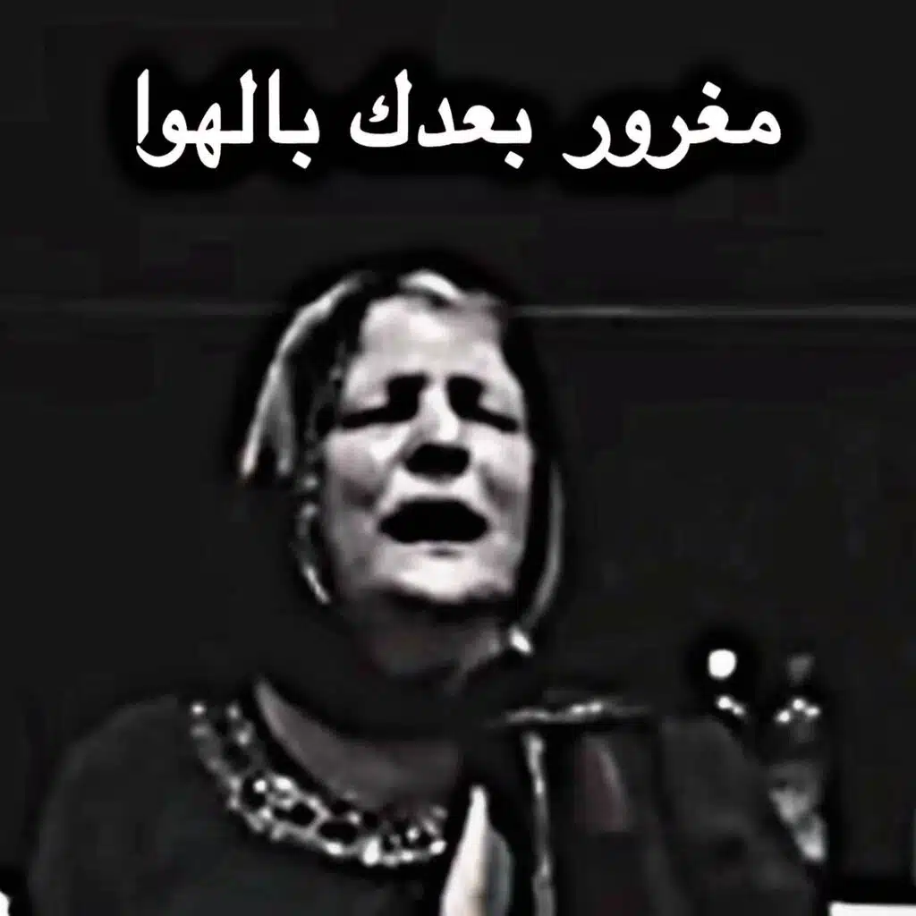 مغرور بعدك بالهوا