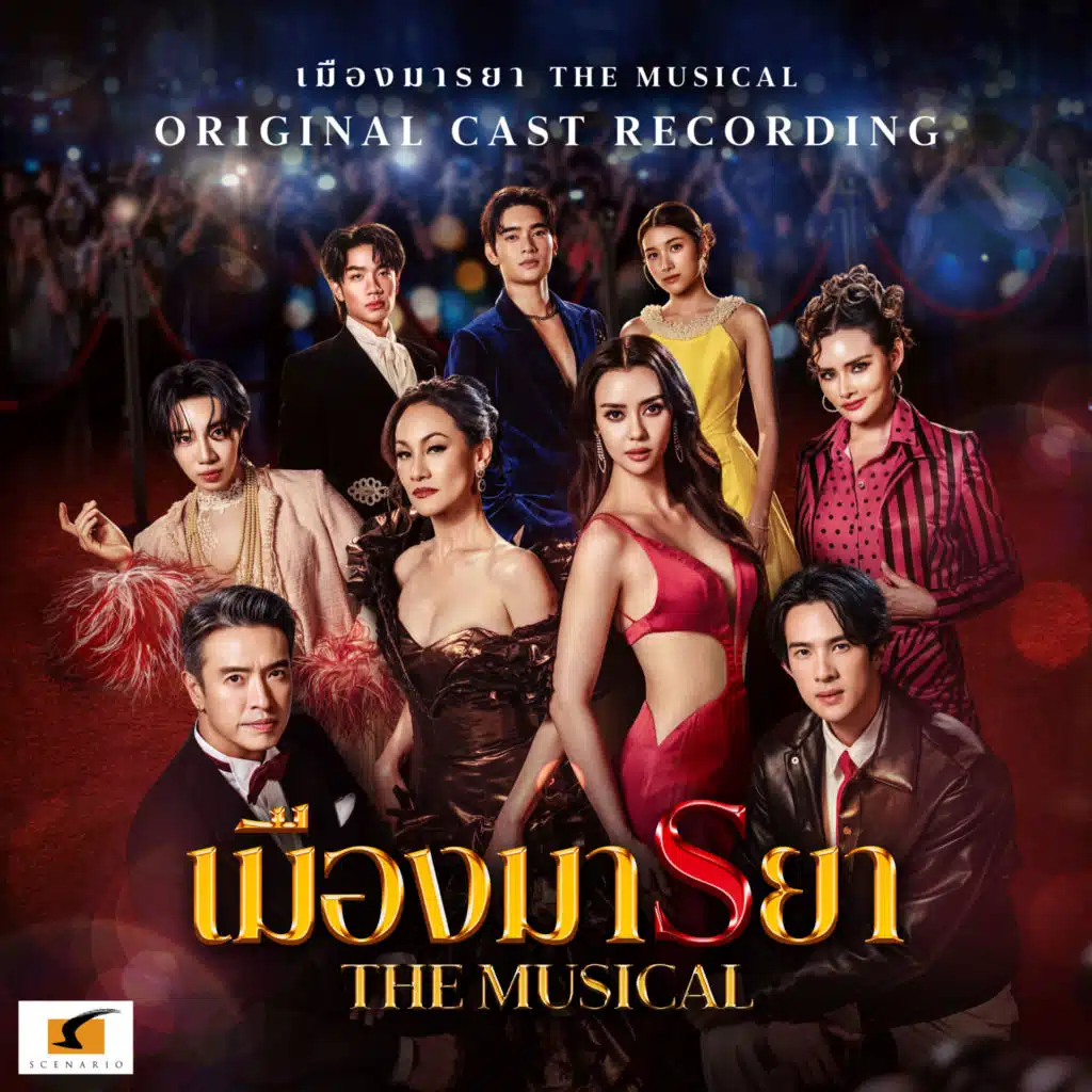 เมืองมารยา The Musical Original Cast Recording (เพลงจากละครเวที "เมืองมารยา The Musical")