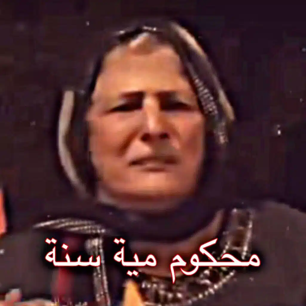 محكوم مية سنة