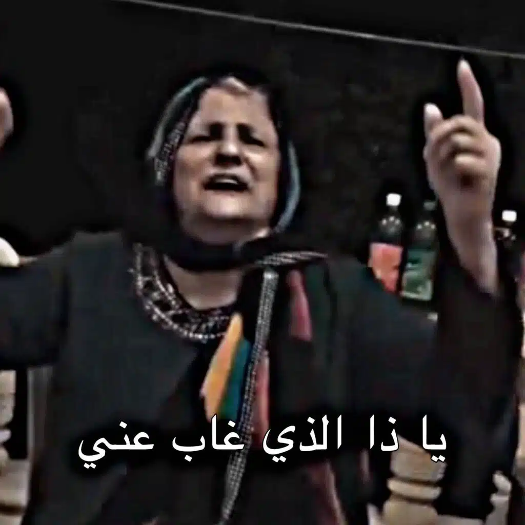 يا ذا الذي غاب عني