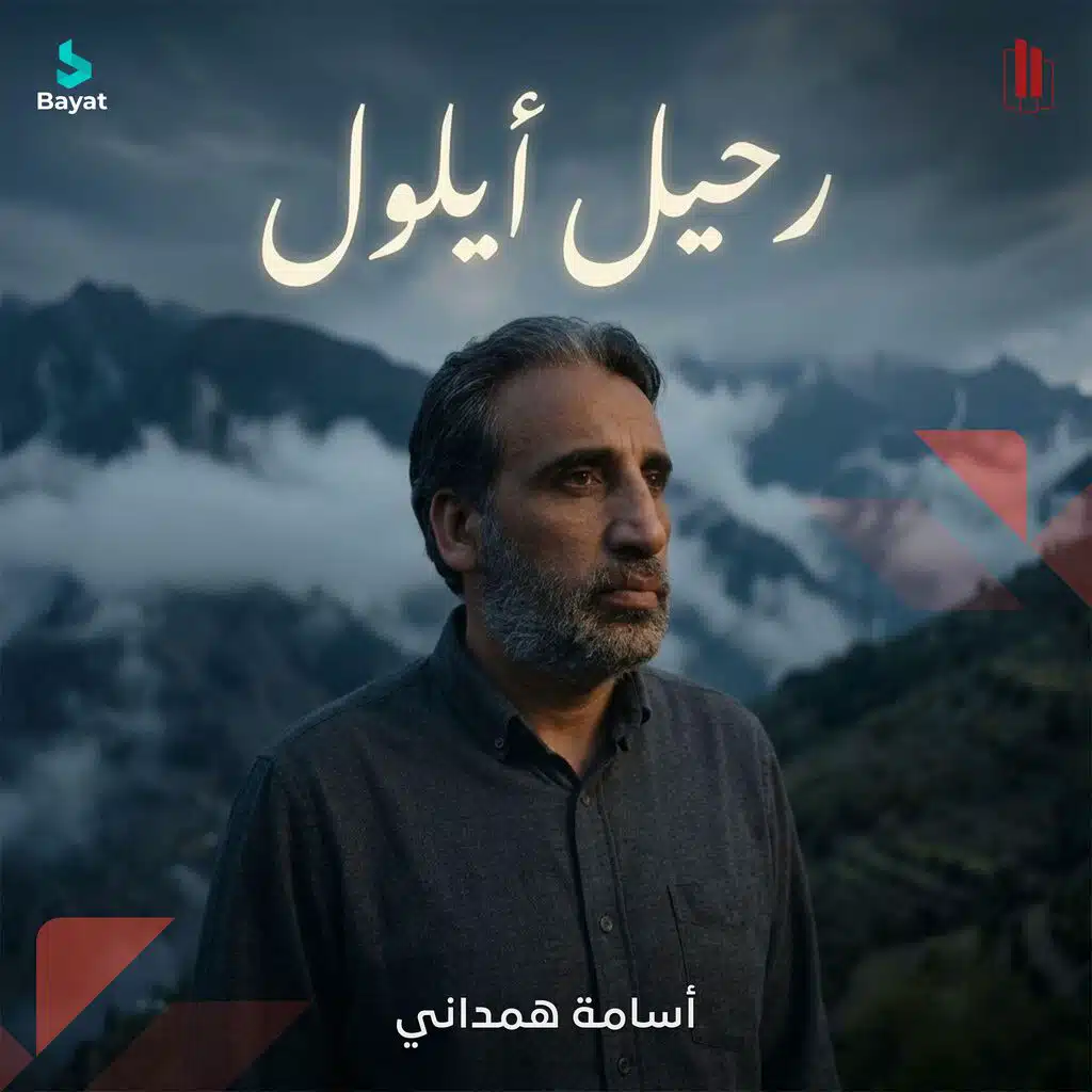 رحيل أيلول