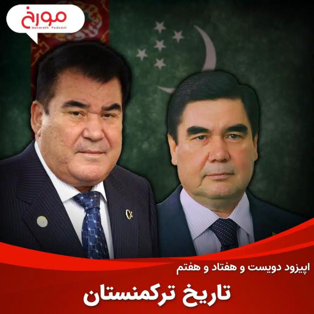اپیزود دویست و هفتاد و هفتم: تاریخ ترکمنستان