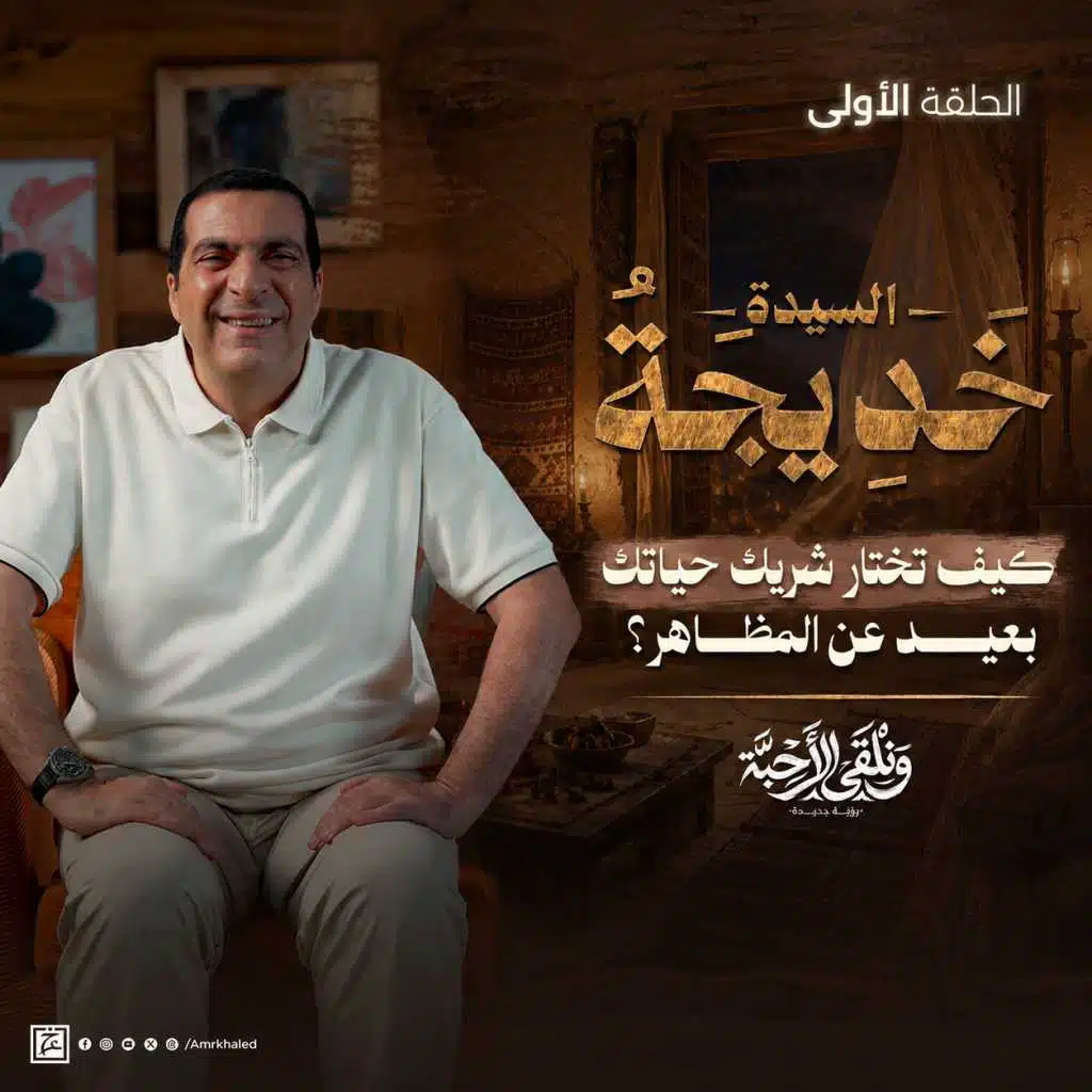ونلقي الأحبة - رؤية جديدة