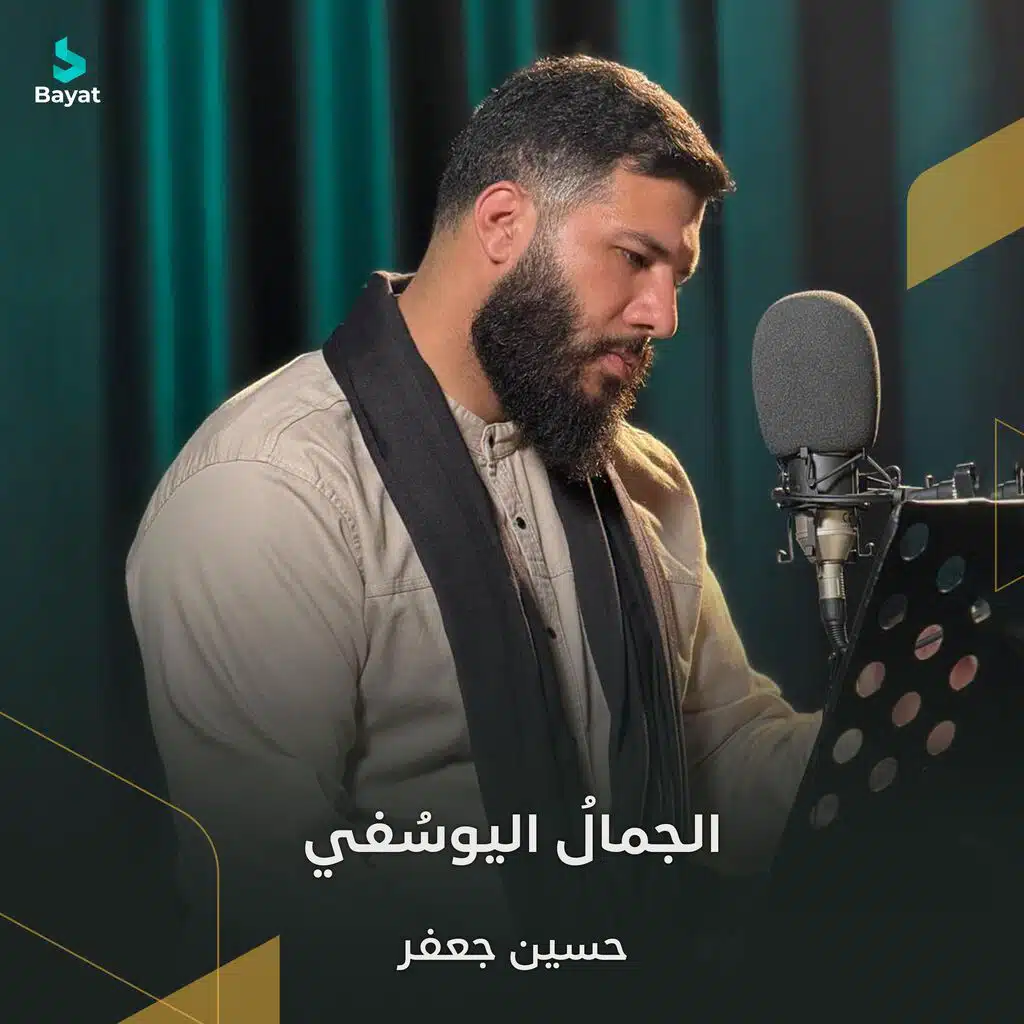 الجمال اليوسفي