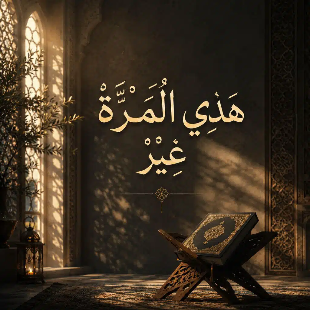 هَذِي المَرَّة غِيرْ